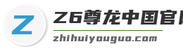 Z6尊龙中国官网入口