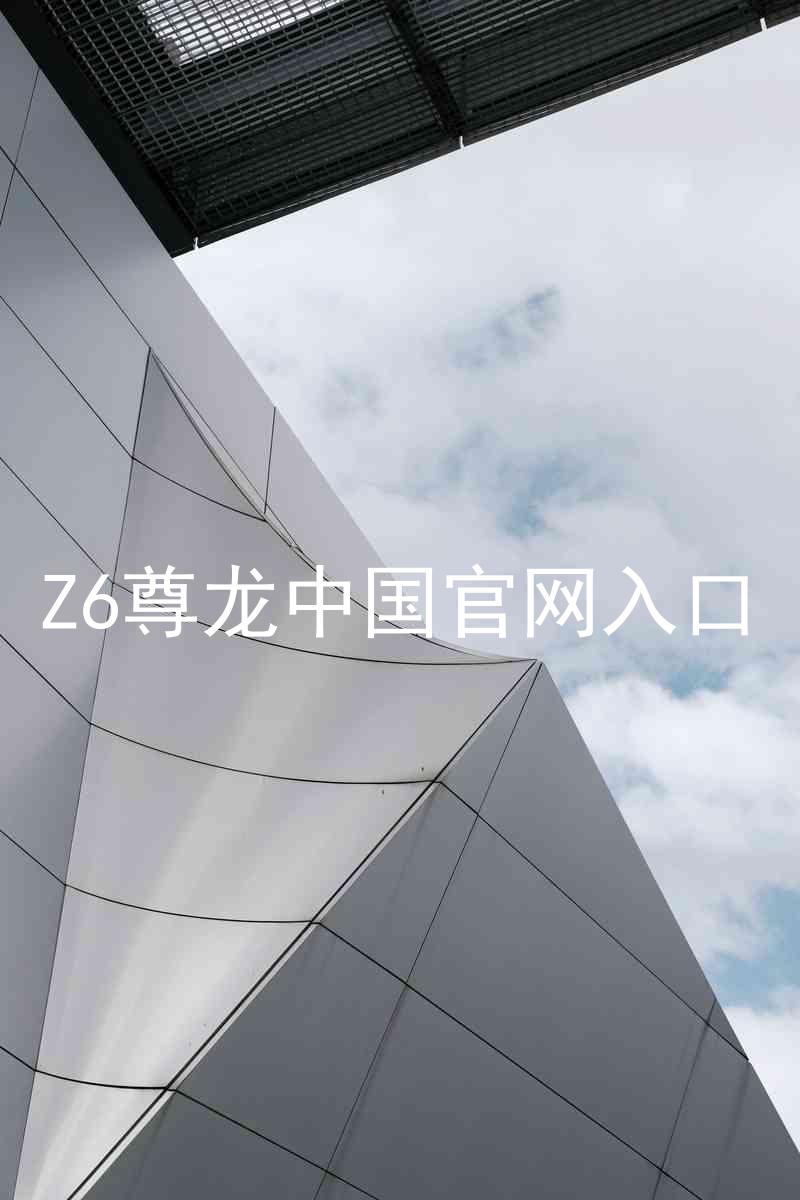 Z6尊龙中国官网入口