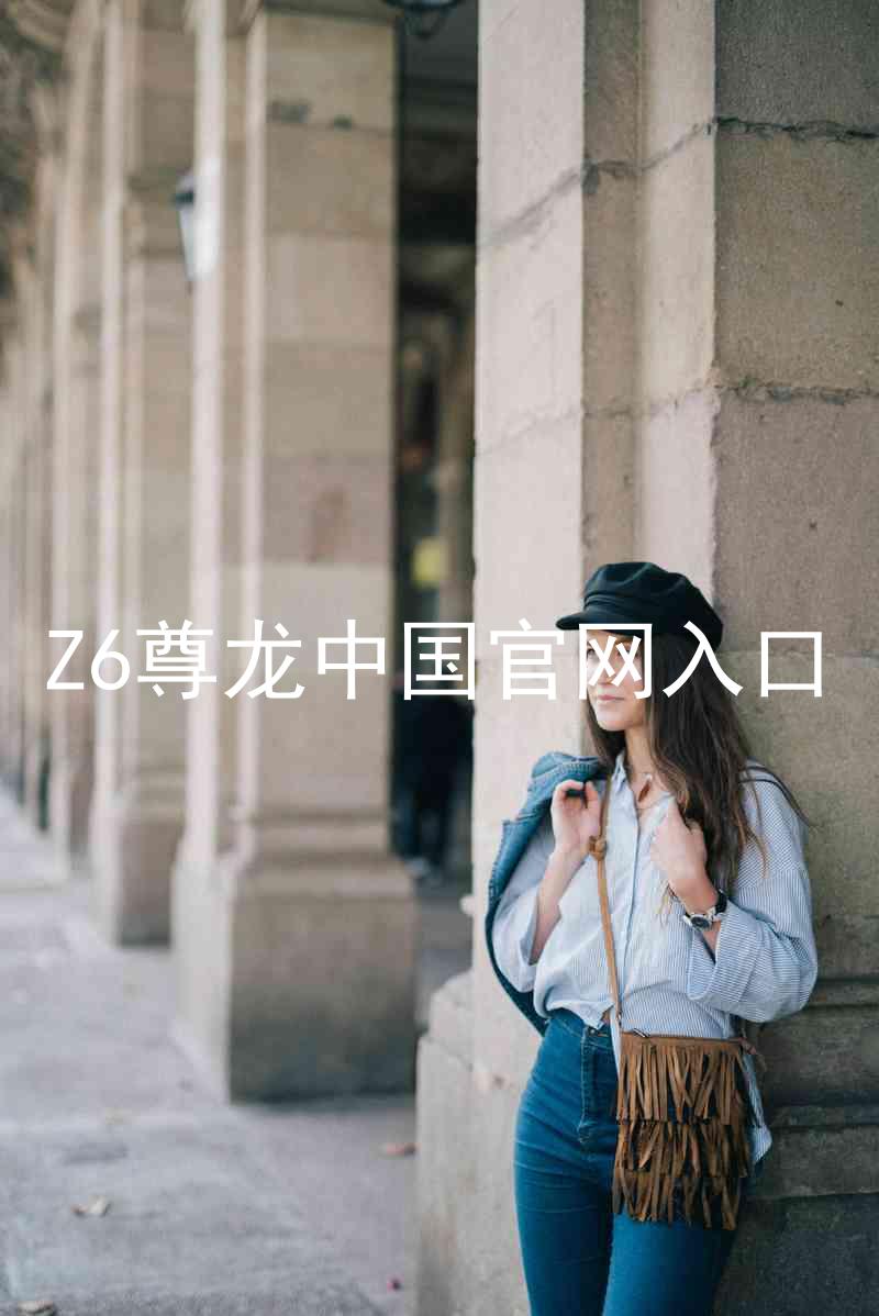 Z6尊龙中国官网入口