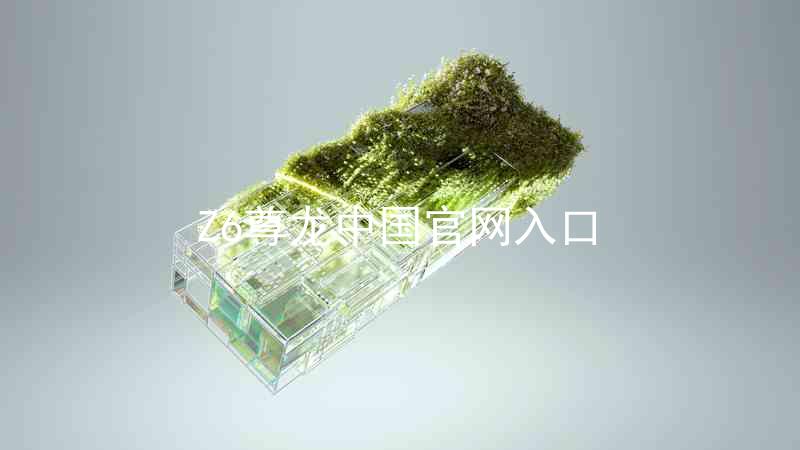 Z6尊龙中国官网入口