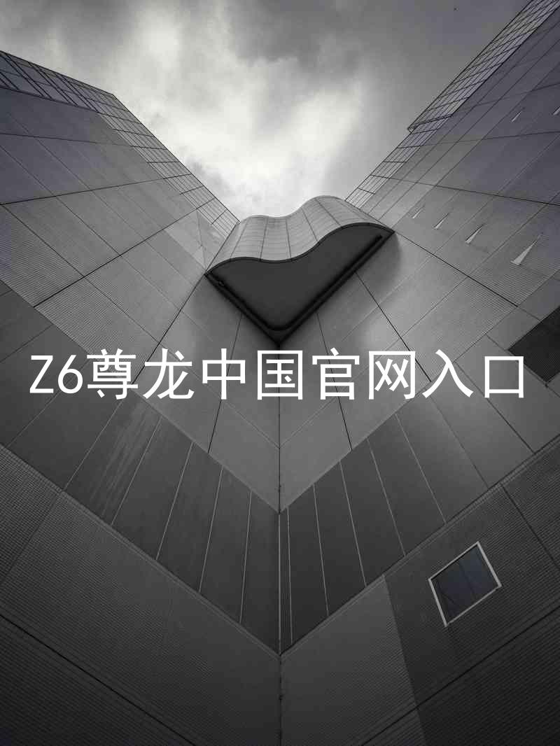 Z6尊龙中国官网入口